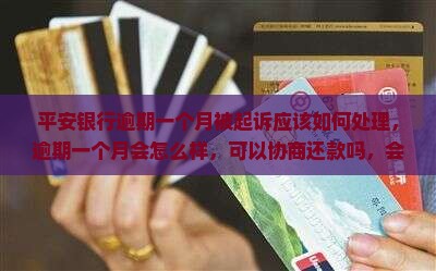 平安银行逾期一个月被起诉应该如何处理