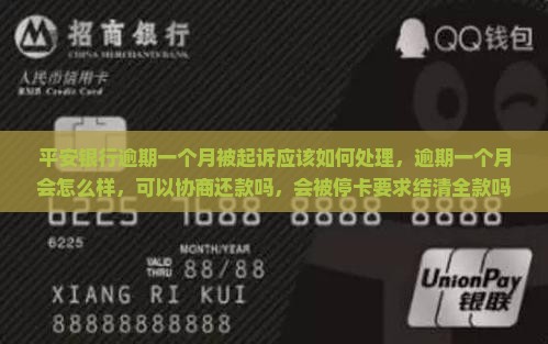 平安银行逾期一个月被起诉应该如何处理