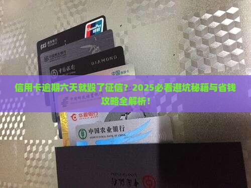 信用卡逾期六天会影响个人征信吗