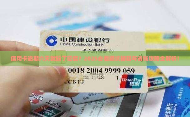 信用卡逾期六天会影响个人征信吗