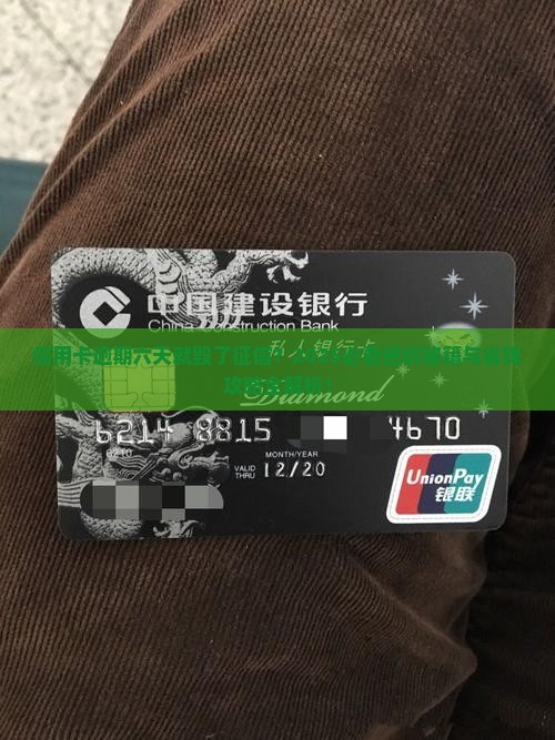 信用卡逾期六天会影响个人征信吗