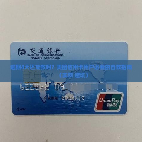 美团信用卡逾期4天怎么处理