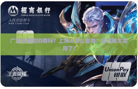 广发逾期能协商么上海还有哪些途径可以解决