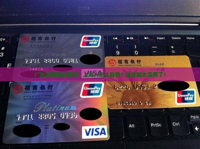 广发逾期能协商么上海还有哪些途径可以解决