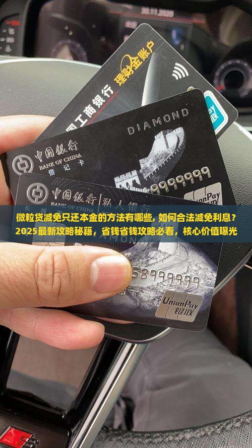 微粒贷减免只还本金的方法有哪些
