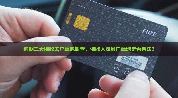 众安贷逾期三天催收去户籍地合法吗