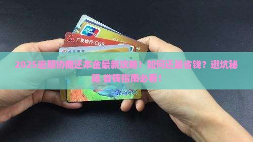 逾期协商还本金都是怎么还最合适