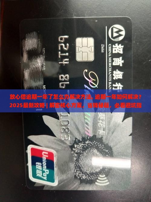 放心借逾期一年了怎么办解决方法