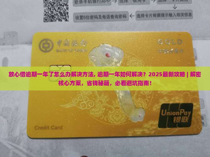 放心借逾期一年了怎么办解决方法