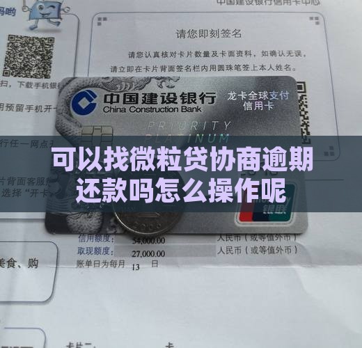可以找信用卡协商吗怎么操作呢