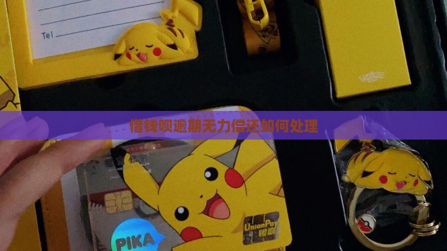 借钱呗逾期无力偿还如何处理