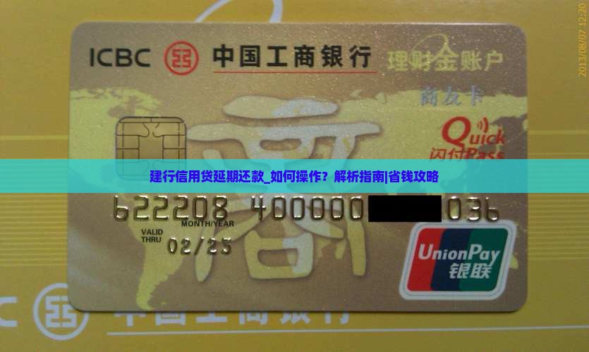 建行信用贷延期还款如何操作