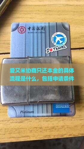 爱又米协商只还本金的具体流程是什么