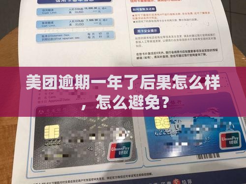 美团逾期一年多的后果怎么样可以避免