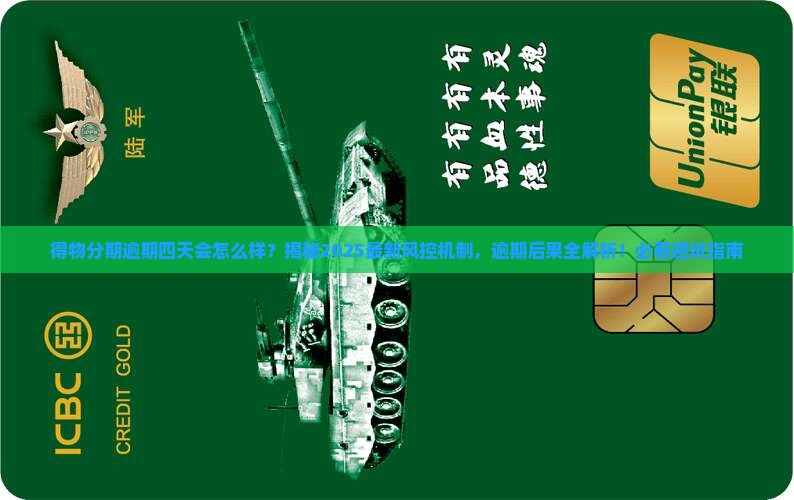 得物分期逾期四天会怎么样