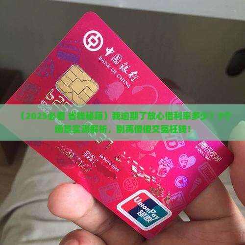 放心借逾期利率是多少如何计算