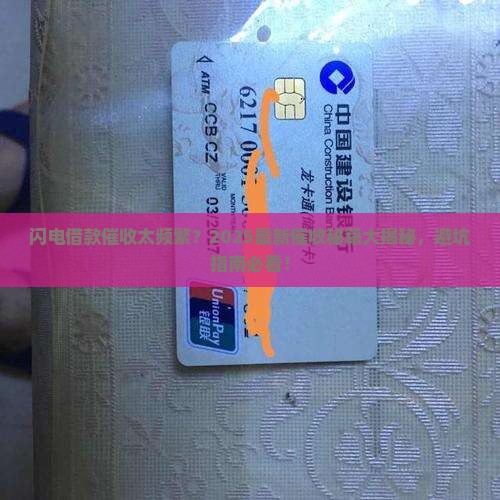 闪电借款催收频繁最新闪电借款催收方式揭秘