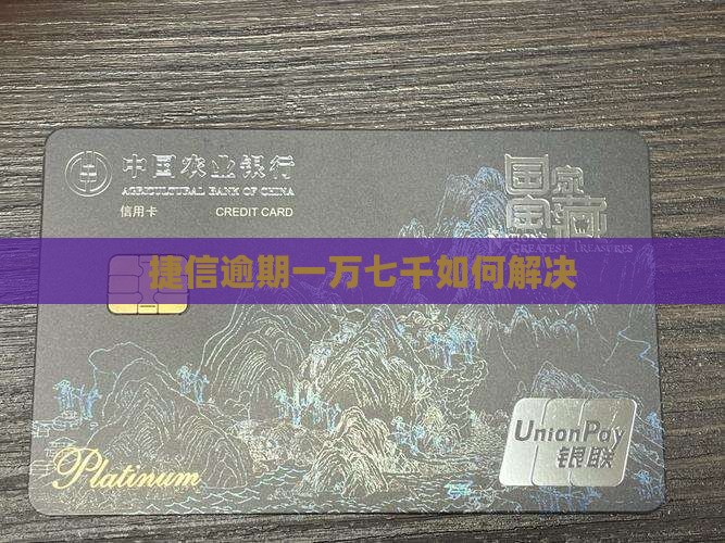 欠捷信一万七千如何解决