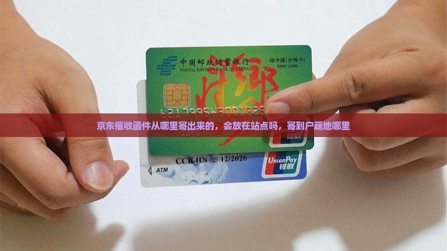 京东白条催收函件从哪里寄出来的