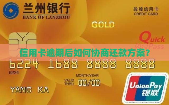 信用卡逾期后协商还款方案怎么操作