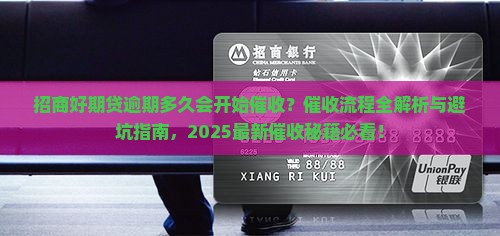 招商好期贷逾期多久会开始催收