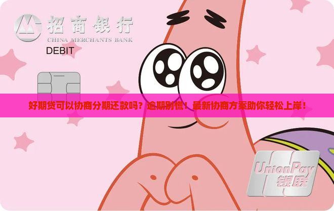 招联好期贷可以协商分期还款吗 招联好期贷可以协商分期还款吗