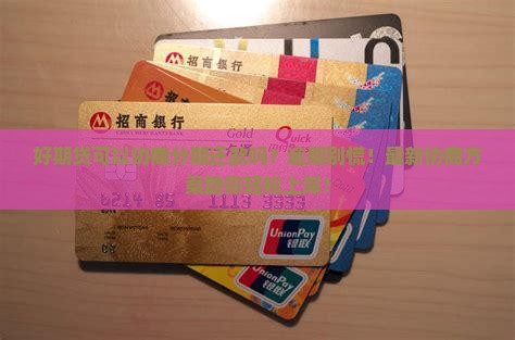招联好期贷可以协商分期还款吗 招联好期贷可以协商分期还款吗