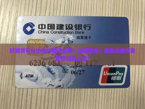 招联好期贷可以协商分期还款吗 招联好期贷可以协商分期还款吗