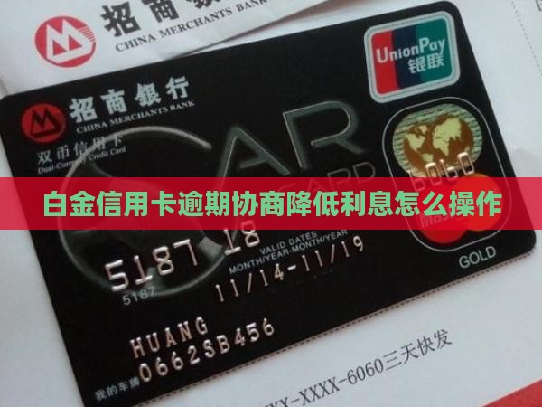 白金信用卡协商降低利息法务协商怎么做