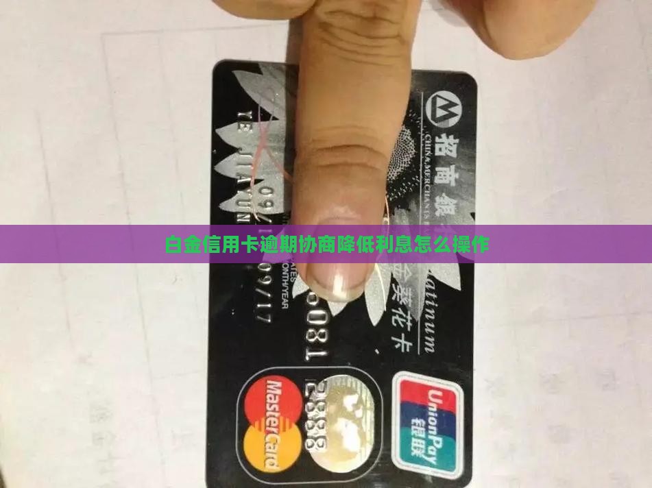 白金信用卡协商降低利息法务协商怎么做