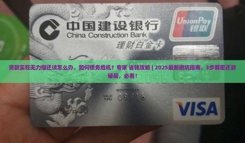 贷款实在无力偿还该怎么办