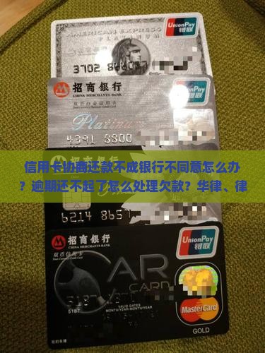 信用卡不能协商还款应该怎么办