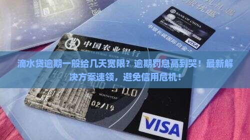 滴水贷逾期一般给几天宽限的解决办法