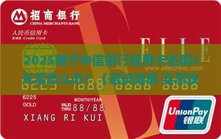 南宁中信银行信用卡逾期处理方式及协商技巧
