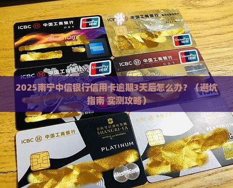 南宁中信银行信用卡逾期处理方式及协商技巧