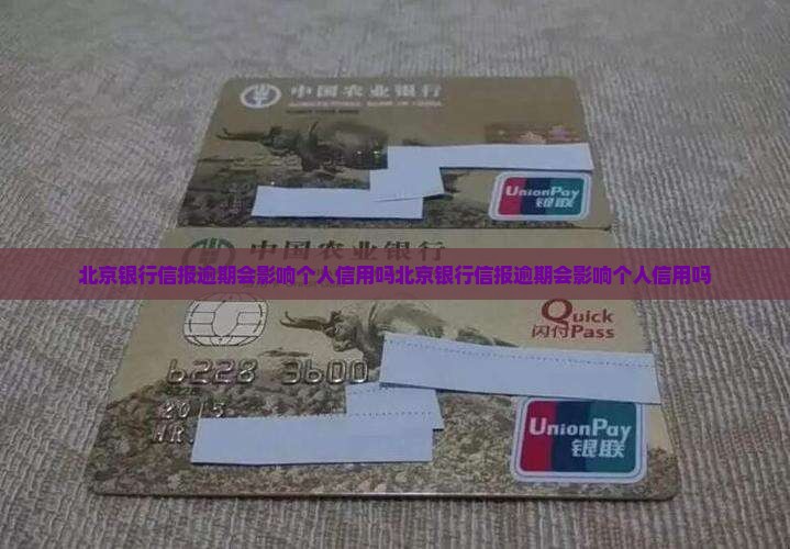 北京银行信报逾期会影响个人信用吗 北京银行信报逾期会影响个人信用吗