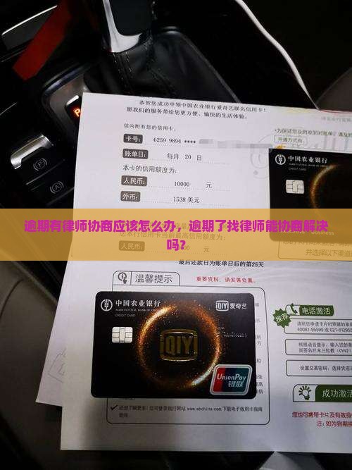 逾期有律师协商应该怎么办 逾期有律师协商应该怎么办