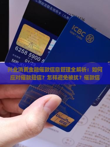 兴业消费金融催款信息管理及应对策略