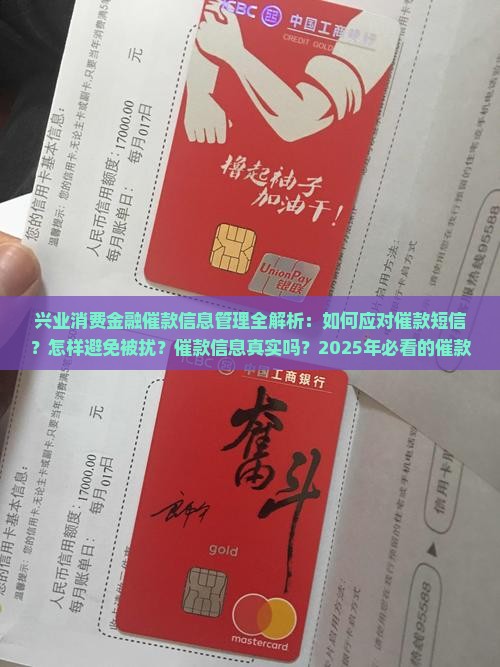 兴业消费金融催款信息管理及应对策略