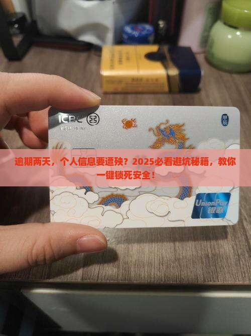 畅行花逾期两天如何保护个人信息安全 畅行花逾期两天如何保护个人信息安全