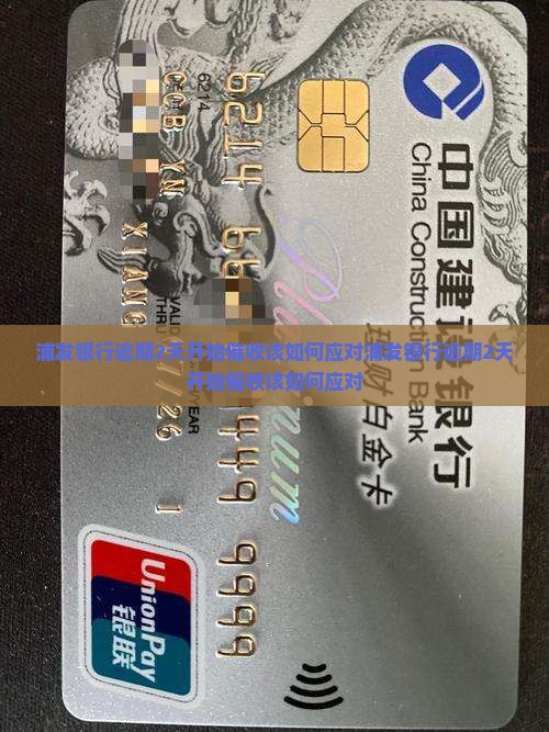 浦发银行逾期2天开始催收该如何应对