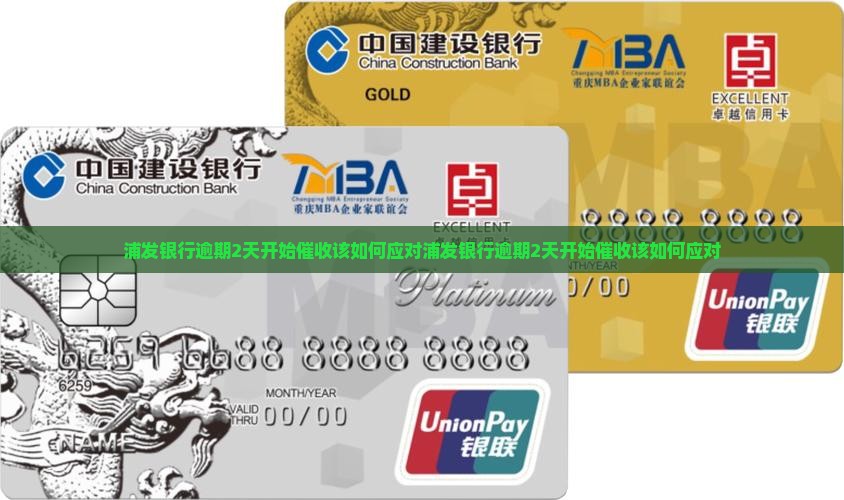 浦发银行逾期2天开始催收该如何应对