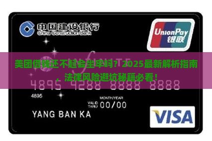 美团借钱无力偿还付法律责任吗 美团借钱无力偿还付法律责任吗