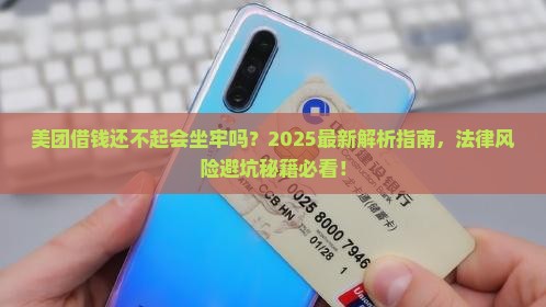 美团借钱无力偿还付法律责任吗 美团借钱无力偿还付法律责任吗