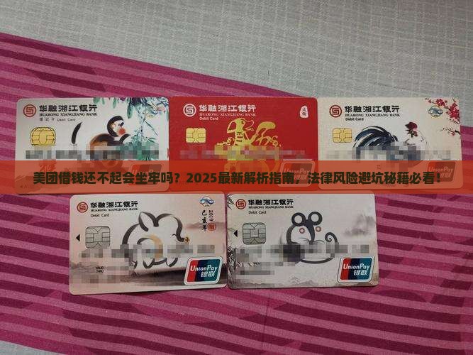美团借钱无力偿还付法律责任吗 美团借钱无力偿还付法律责任吗