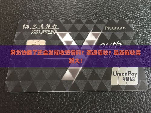 网贷协商了还会发催收短信吗