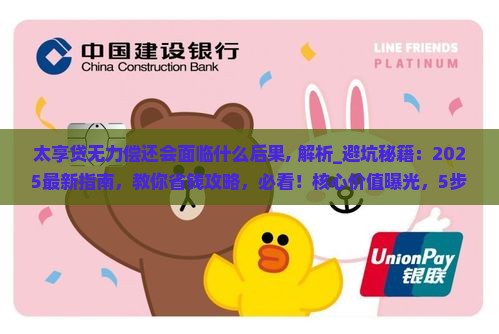 太享贷无力偿还会面临什么后果