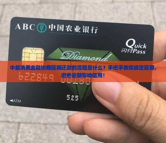 中邮消费金融协商延期还款的流程是什么