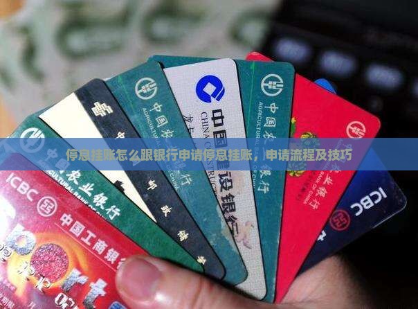 停息挂账怎么跟银行申请停息挂账
