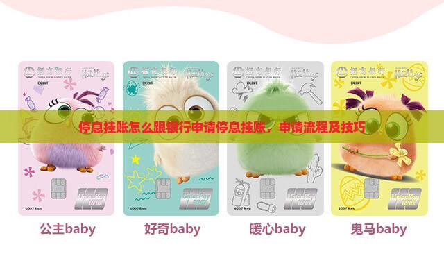 停息挂账怎么跟银行申请停息挂账